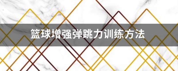 篮球周期训练计划怎么写的_2